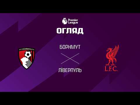 Борнмут VS Ліверпуль - Відеоогляд